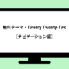 「Twenty Twenty-Two」テーマを触ってみた【ナビゲーション編】 | WordPress de EC